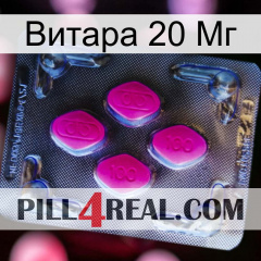 Витара 20 Мг 02